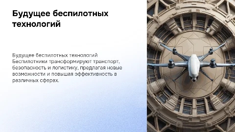 Беспилотники