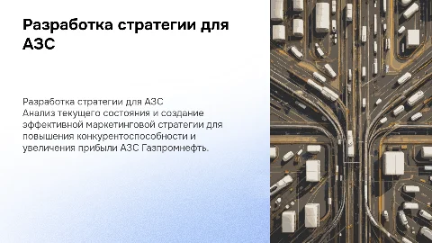 Разработка маркетинговой стратегии для АЗС Газпромнефть