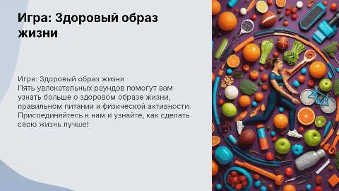 Игра здоровый образ жизни 5 раундов