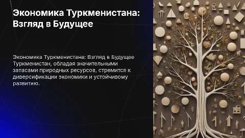 Экономика Туркмения