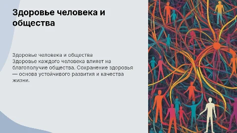 Здоровье человека здоровье общества