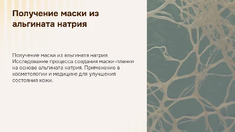 получение маски пленки на основе альгината натрия