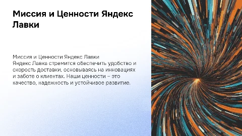 Миссия и Ценности Яндекс Лавки