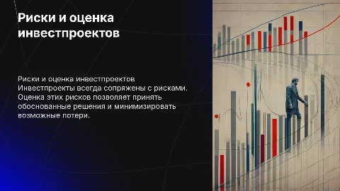 Риски инвестиционных проектов и их оценка