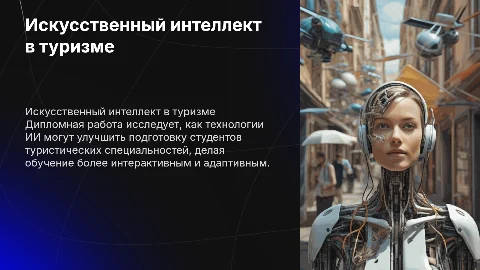 Использование возможностей искусственного интеллекта в образовании