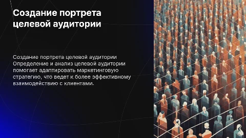 Создание портрета целевой аудитории