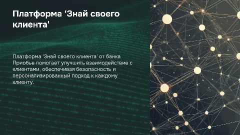 Платформа 'Знай своего клиента' банка Приобье