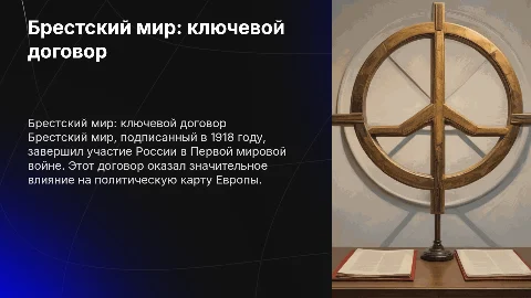 Брестский мир