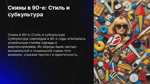 скины в 90е года