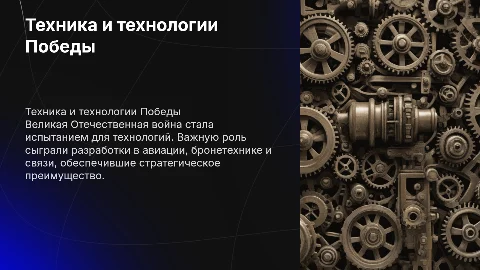 техника и технологии Победы великой отечественной войны