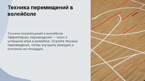 техника перемещений в волейболе