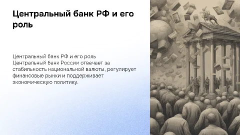 Центральный банк РФ и его роль