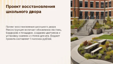 Восстановление двора детской школы: проект и бюджет