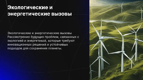экологические и энергетические проблемы человечества в будущем