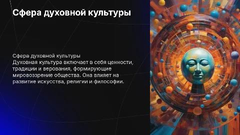 Сфера духовной культуры