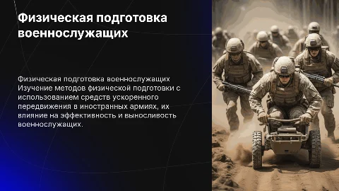 Физическая подготовка военнослужащих с использованием техники