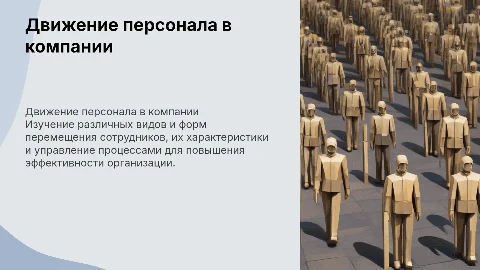 Движение персонала в организации: управление и стратегии