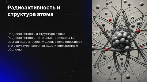 Радиоактивность. Модель атома
