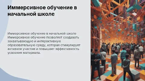 Иммерсивное обучение для учителя начальных классов