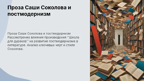 Проза Саши Соколова и постмодернизм: анализ "Школы для дураков"