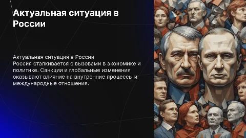 современное социально-экономическое и политическое положение России