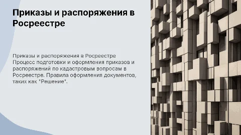 Порядок подготовки и оформления приказов в Росреестре