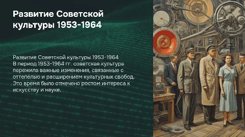 Развитие советской культуры в 1953-1964 гг