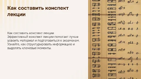 Как составить конспект лекции