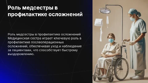 Роль медицинской сестры в профилатике послоперационных осложнений