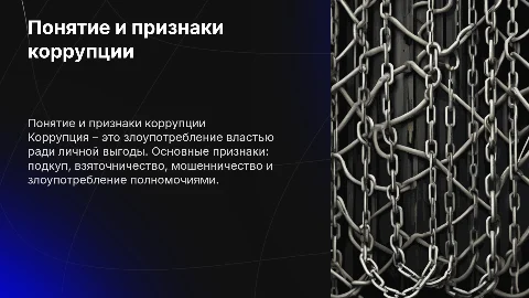 Понятие и признаки коррупции