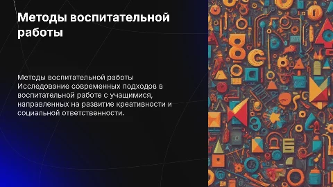 Новые методы воспитательной работы с обучающимися