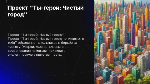 Проект "Ты-герой": Чистый город начинается с тебя