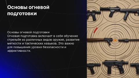 Огневая подготовка