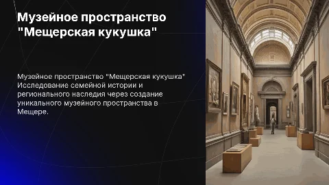 Презентация семейного краеведческого проекта "Мещерская кукушка"