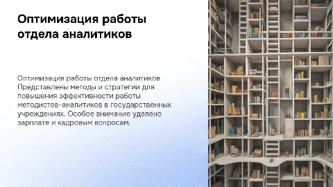 Оптимизация работы производственного отдела методистов-аналитиков