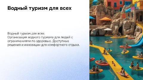 Организация водного туризма для людей с ограничениями по здоровью