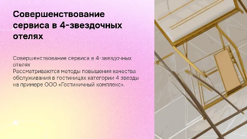Совершенствование качества обслуживания в 4-звездочных отелях
