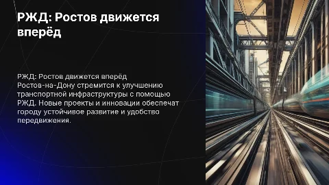 РЖД — ростов жаждет движения