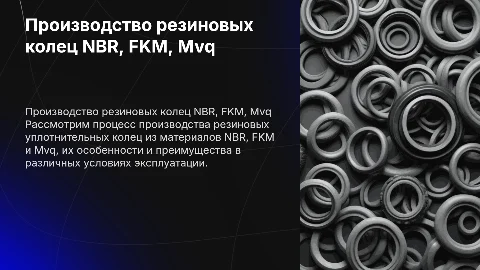 Производство резиновых уплотнительных колец из NBR, FKM, Mvq