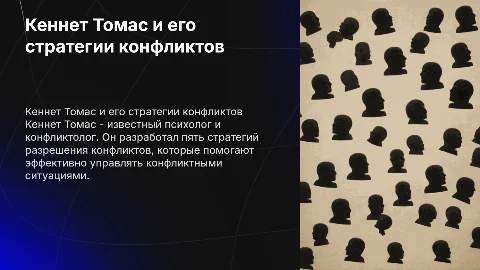 Презентация о Кеннете Томасе и его стратегиях конфликтов