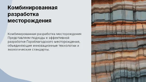 Комбинированная разработка Гороблагодского месторождения