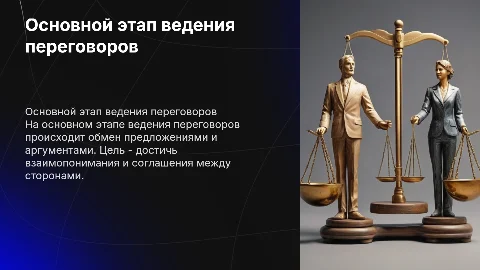 Основной этап ведения переговоров
