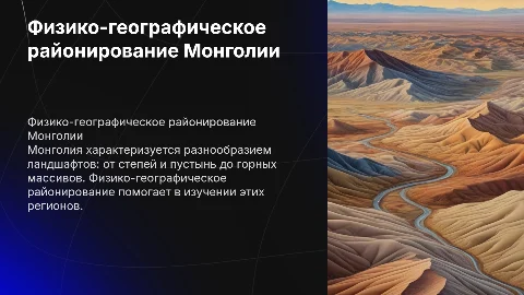 физико-географическое районирование центральной азии(Монголия)