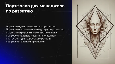 портфолио для менеджера по развитию