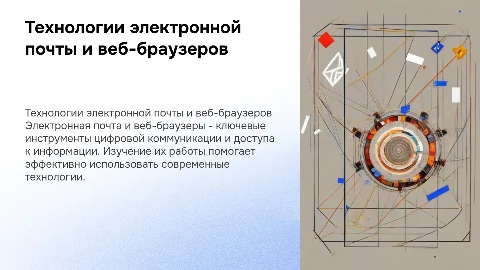 Технология работы с электронной почтой. Веб-браузер