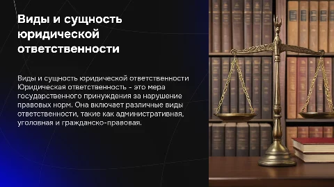 Виды и сущность юридической ответственности