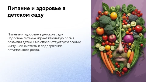 Питание и здоровье (в детском саду)