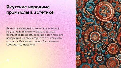 Использование якутских народных промыслов в эстетическом восприятии
