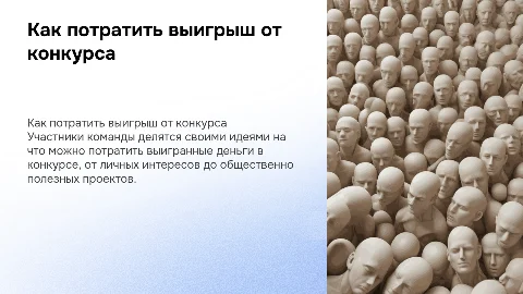 Идеи участников команды о потратах выигрыша в конкурсе