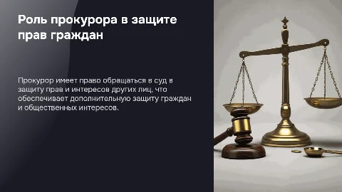 Презентация: Обращение прокурора в суд: защита прав и интересов